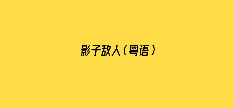 影子敌人（粤语）