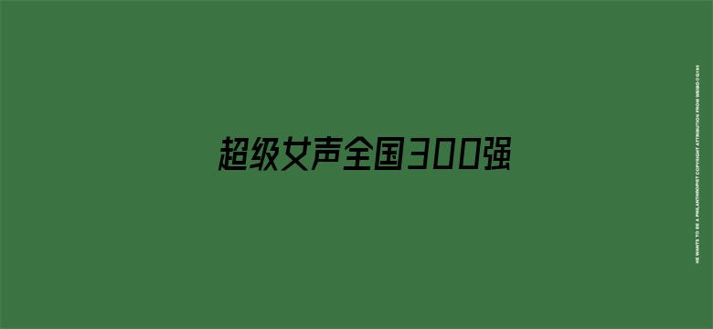 超级女声全国300强选手：陈怡霏